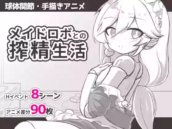 【内嵌汉化】与女仆机器人的榨精生活【安卓/PC】