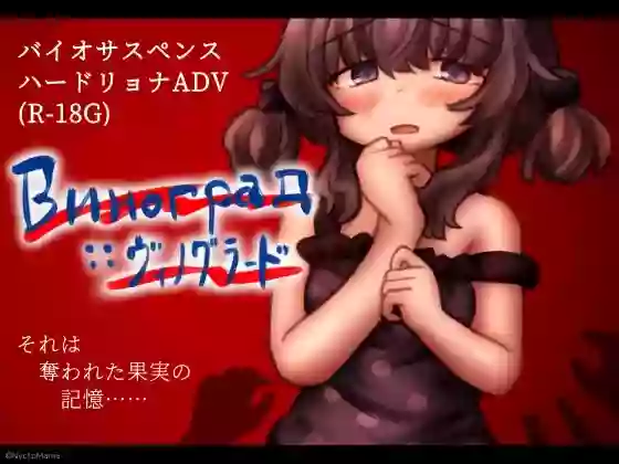 【内嵌汉化】葡萄园【安卓/PC】