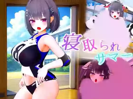 【内嵌汉化/3D】被夺走的夏天 ～直到爆乳青梅竹马被教练夺走之前～【PC】