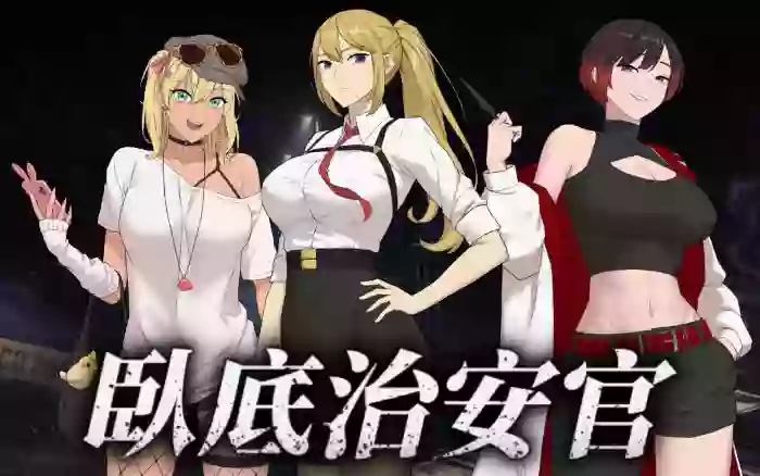 【官中/步兵】臥底治安官 第一版 Demo【PC】