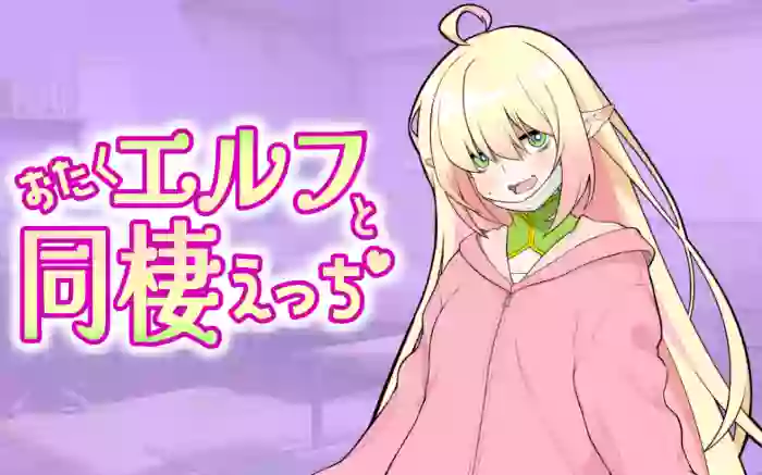 【内嵌汉化】与宅女精灵的同居生活【安卓/PC】