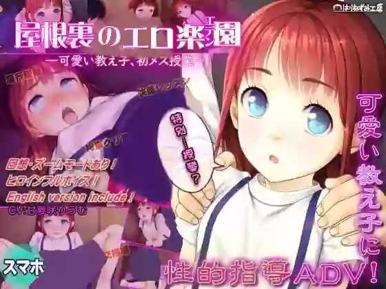 【外挂汉化】阁楼上的色情乐园(伊甸园)~给可爱的女学生初次上女性课程~【安卓/PC】