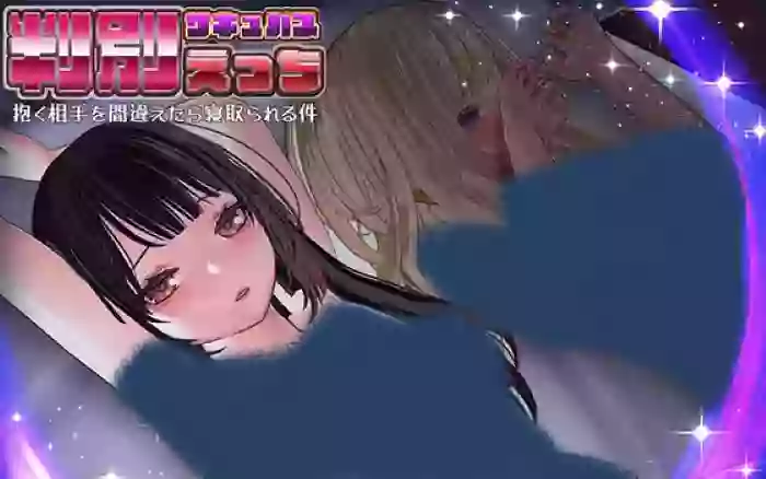 【官中/步兵】判别色情—睡错对象就会被NTR的事—【安卓/PC】