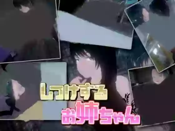 【官中/步兵】教育姐姐 V1.06【PC】