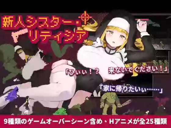 【官中/ACT】新人修女·莉缇希娅【PC】