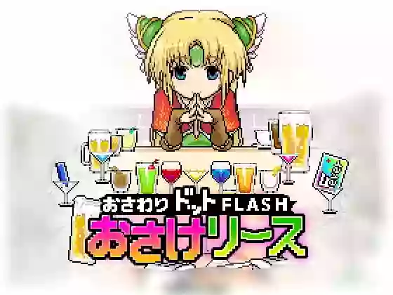 【内嵌汉化/步兵】酒与莉丝 V1.14【PC】