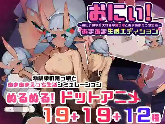 【内嵌汉化】与哥哥的甜蜜生活版~与最喜欢哥哥的鬼族少女的甜蜜色色生活~【PC】