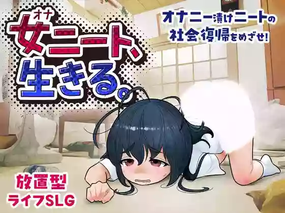 【内嵌汉化】尼特女孩、活下去! V1.1【PC】
