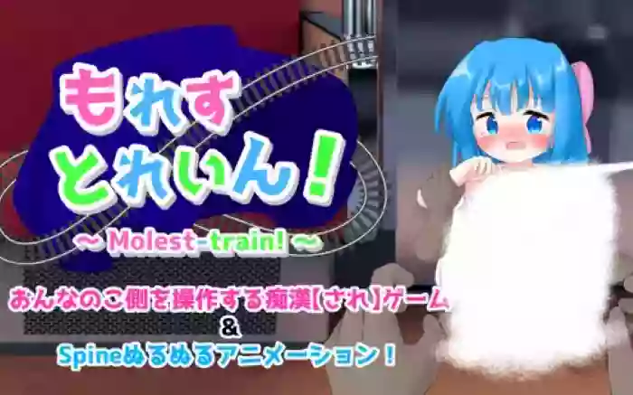 【内嵌汉化】骚扰电车!【PC】