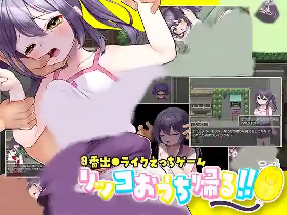 【内嵌汉化/RPG】莉可要回家!!【安卓/PC】