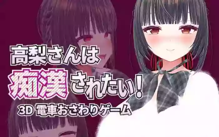 【官中/步兵】高梨同学想被痴汉性骚扰！V26.04.03【PC】