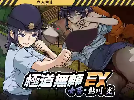 【官中/SLG】极道无赖EX：女警鲇川光 V1.1.1【PC】