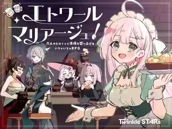【内嵌汉化】星辰婚礼~与六位女主角一起经营酒馆的甜蜜恋爱RPG~ V1.04【安卓/PC】