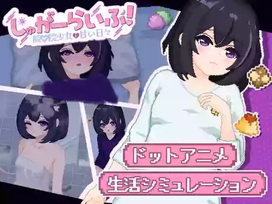 【内嵌汉化/触摸】砂糖生活!～与孤儿院少女共度甜蜜时光【安卓/PC】