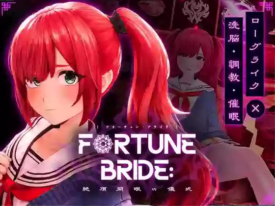 【内嵌汉化/步兵】FORTUNE BRIDE – 绝顶开眼之仪式 – +存档【PC】