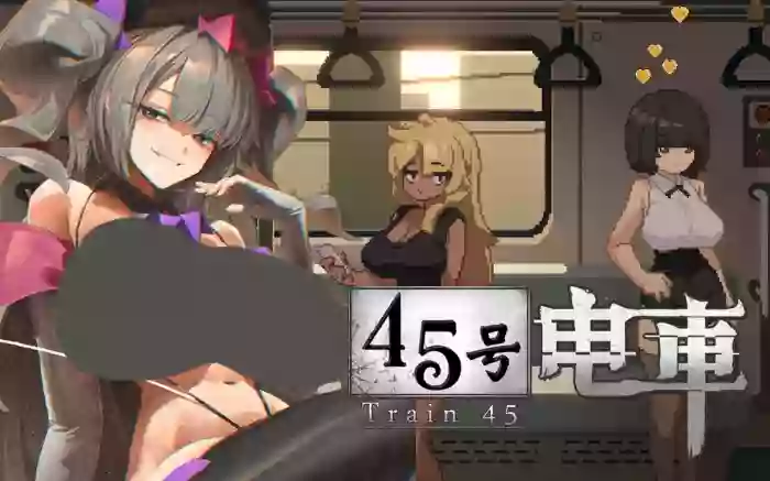 【官中/步兵】45号电车 V1.0.4.2【PC】