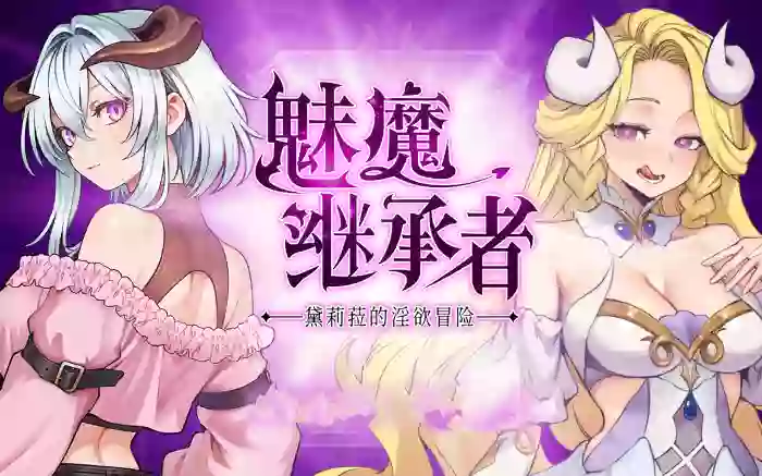 【官中/步兵】魅魔继承者 : 黛莉菈的淫欲冒险 V1.0.042【PC】