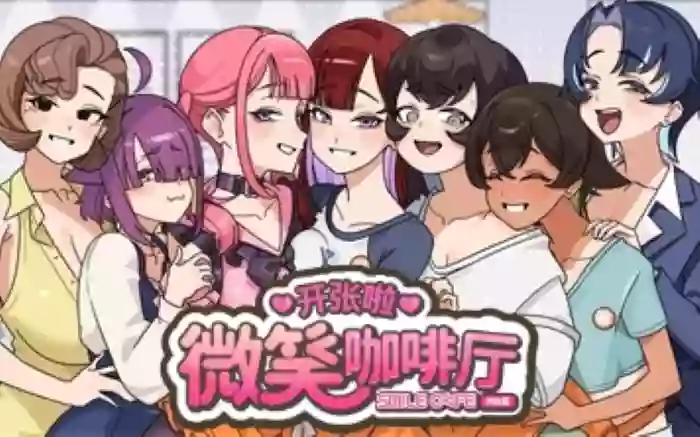 【官中/步兵】开张啦 微笑咖啡厅 V1.1.5【PC】